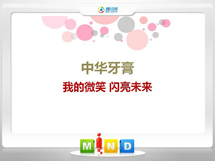 汕头中华牙膏——我的微笑闪亮未来